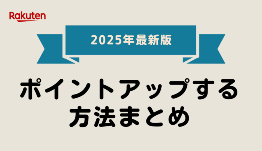 【2025年最新版】楽天市場のお得情報をスッキリ整理！迷わずポイントアップする方法まとめ