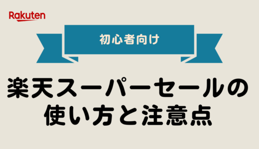 初心者向け！楽天スーパーセールの使い方と注意点【2025年最新版】