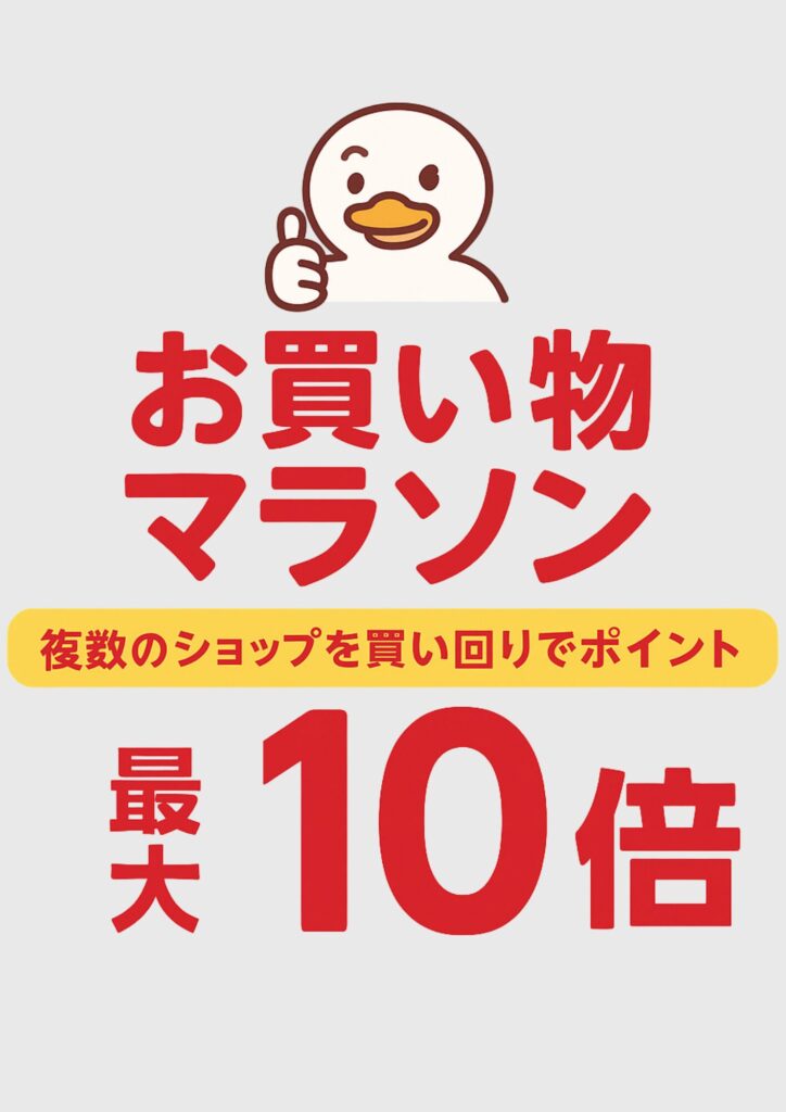 お買い物マラソン