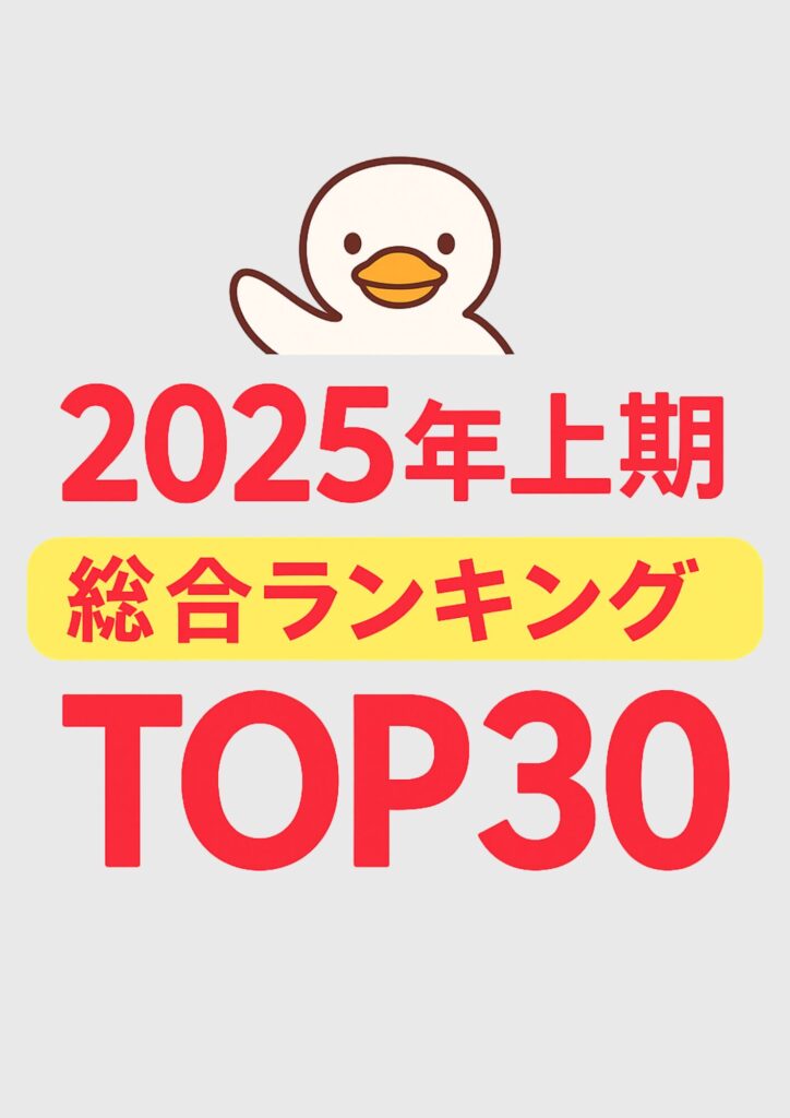 2025年上期総合ランキング