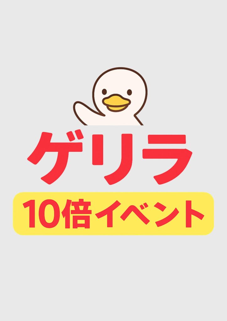 ゲリライベント