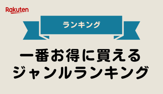 【2025年最新版】楽天で一番お得に買えるジャンルランキングTOP10