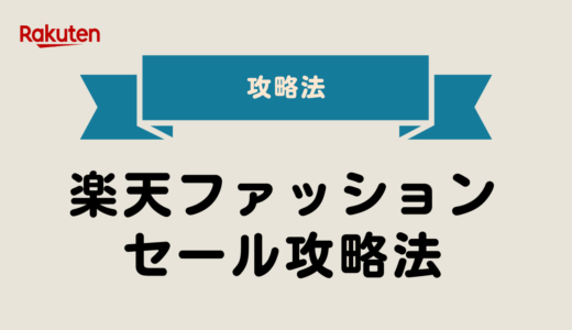 【2025年最新版】楽天ファッションセール攻略法