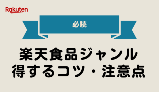 【2025年最新版】楽天の食品ジャンルで得するコツと注意点まとめ