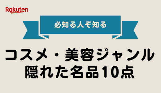 【2025年最新版】コスメ・美容ジャンルの隠れた名品10選