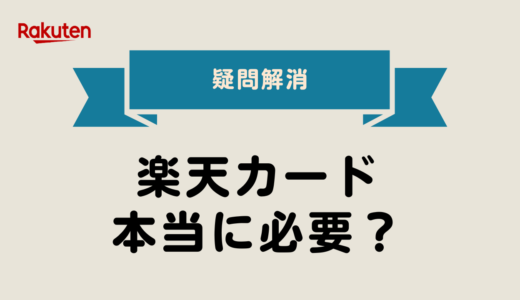 【2025年最新版】楽天カードは本当に必要？SPUとの相性を徹底解説💳✨
