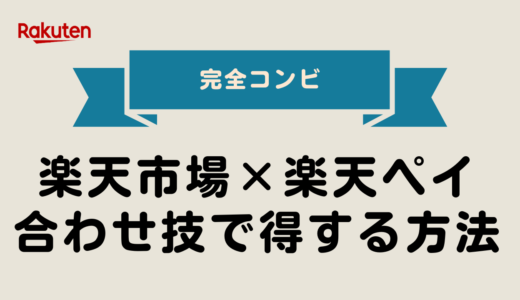 【2025年最新版】楽天市場×楽天ペイの合わせ技で得する方法