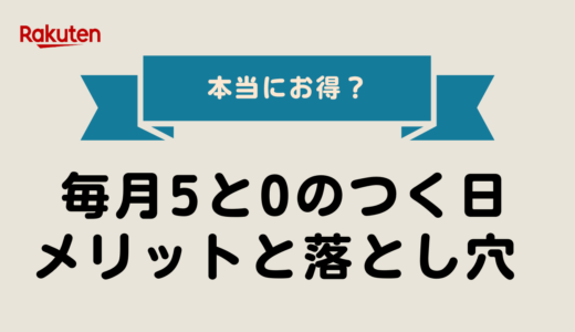 【2025年最新版】毎月5と0のつく日は本当にお得？メリットと落とし穴 完全ガイド