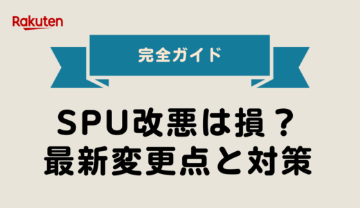 【2025年最新版】SPU改悪は損？最新変更点と対策完全ガイド