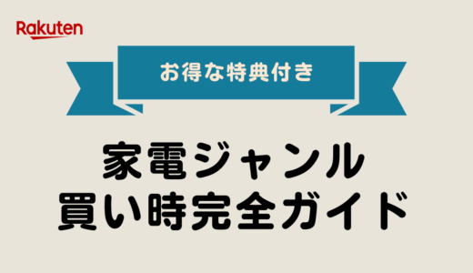 【2025年最新版】家電ジャンルの買い時完全ガイド｜お得カレンダー付き