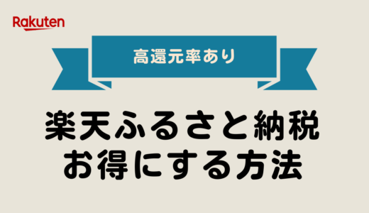 【2025年最新版】ふるさと納税を楽天でお得にする方法完全ガイド【高還元率あり】