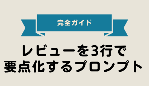 2025年最新版｜レビューを3行で要点化するプロンプト 完全ガイド