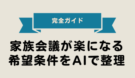 2025年最新版｜家族会議が楽になる：希望条件をAIで整理 完全ガイド