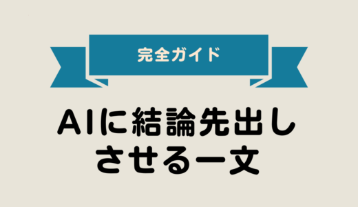 2025年最新版｜迷ったらこれ！AIに“結論先出し”させる一文 完全ガイド