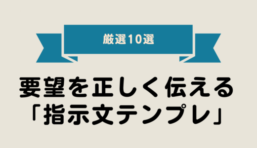 2025年最新版｜要望を正しく伝える「指示文テンプレ」10選【完全ガイド・初心者向け】