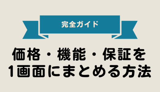 2025年最新版｜価格・機能・保証を1画面にまとめる方法【完全ガイド・初心者向け】
