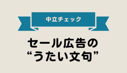 2025年最新版｜セール広告の“うたい文句”をAIで中立チェック【完全ガイド7手順】