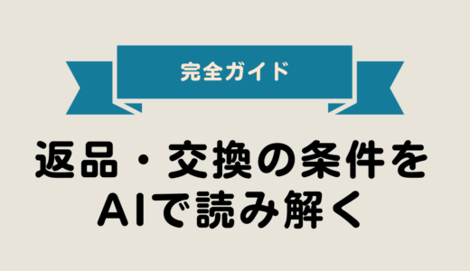 2025年最新版｜返品・交換の条件をAIで読み解く完全ガイド（初心者向け）