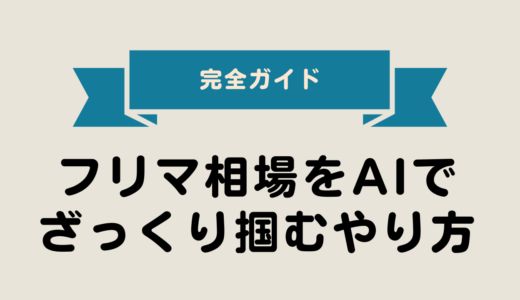 フリマ相場をAIでざっくり掴むやり方｜2025年最新版・初心者向け完全ガイド