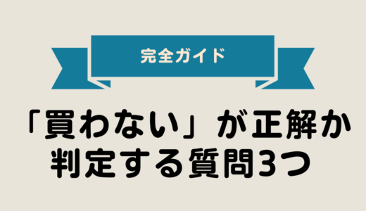 2025年最新版｜「買わない」が正解か判定する質問3つ【初心者向け・完全ガイド】