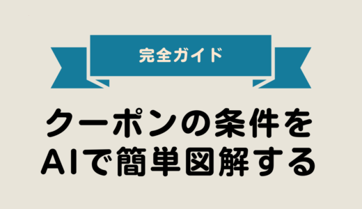 2025年最新版｜クーポンの条件をAIで簡単図解する【初心者向け・完全ガイド】