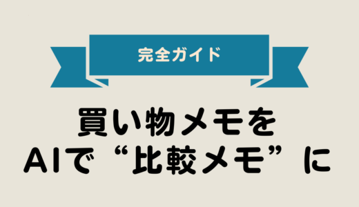 2025年最新版｜買い物メモをAIで“比較メモ”に変える【初心者向け・完全ガイド】