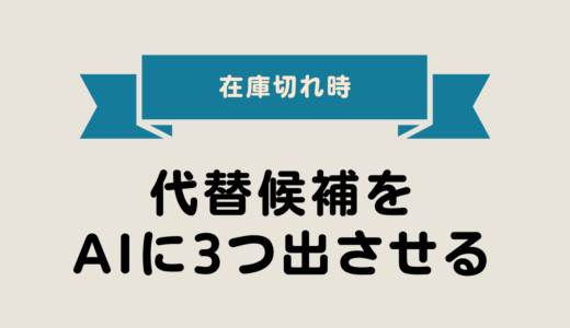 2025年最新版｜在庫切れ時：代替候補をAIに3つ出させる【初心者向け・完全ガイド】