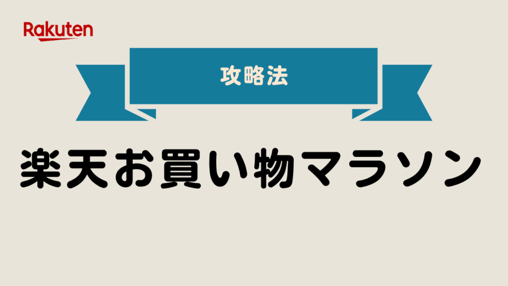 楽天マラソン買いまわり攻略法