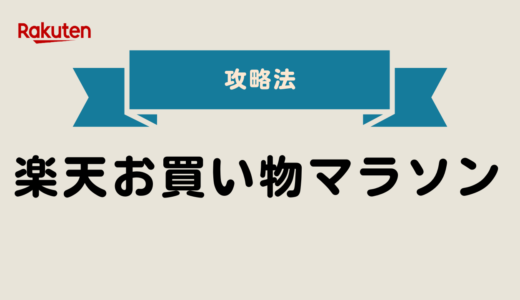 簡単な楽天マラソン買いまわり攻略法｜節約ワザ7選