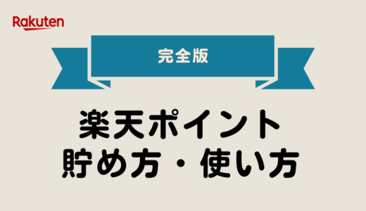 【2025年最新版】初心者必見！楽天ポイントの貯め方・使い方 完全ガイド