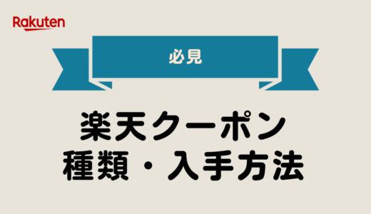【2025年最新版】楽天クーポン種類と入手方法まとめ完全ガイド