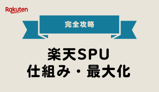 【2025年最新】楽天SPUとは？仕組みと最大ポイントを獲得する方法【完全ガイド】