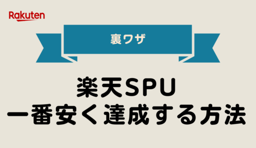 【2025年最新版】楽天SPUを一番安く達成する裏ワザ5選｜初心者向け完全ガイド
