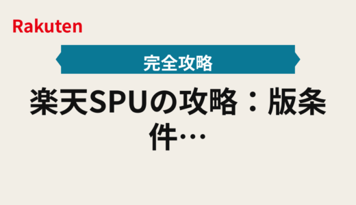 楽天SPUの攻略：2025年版条件・上限・5と0の日連動の達成順