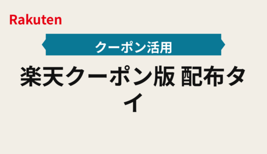 楽天クーポン2025年版｜配布タイミングと先着対策の手順・クーポン通知設定
