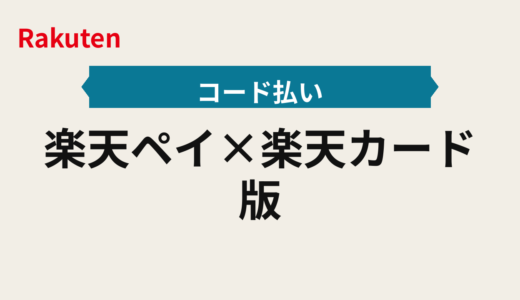 楽天ペイ×楽天カード2025年版 決済の使い分け設計｜実店舗とネットでポイント還元最適化