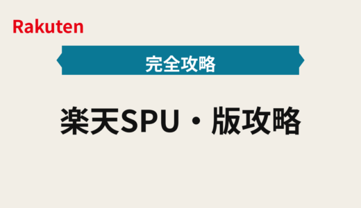 楽天SPU 2025年版攻略｜達成コスト最小の優先順位と上限取り切り術