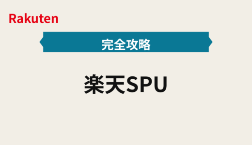 楽天SPU 2025年版攻略手順と仕組み：上限と条件と買い回り連動術