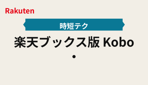 楽天ブックス2025年版｜Kobo・予約で狙うブックス発売日と買い方のコツ