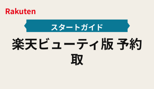 楽天ビューティ2025年版｜予約取り逃し防止の段取りと施術日の確保術