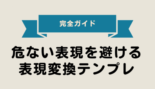 2025年最新版｜危ない表現を避けるための表現変換テンプレ 完全ガイド