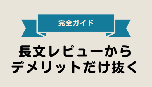 2025年最新版｜長文レビューから“デメリットだけ”抜き出す 完全ガイド