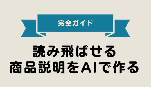 2025年最新版｜読み飛ばせる商品説明をAIで作る（家族共有用） 完全ガイド