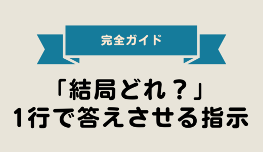 2025年最新版｜「結局どれ？」を1行で答えさせる指示文 完全ガイド