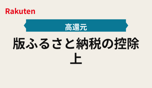 2025年版ふるさと納税の控除上限の目安と買う順番｜楽天ふるさと納税の時短手順
