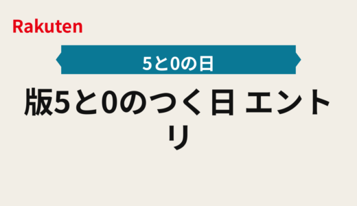 2025年版5と0のつく日｜エントリーから楽天カード設定まで当日フロー