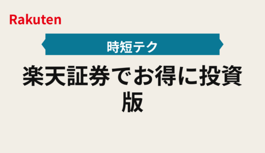 楽天証券でお得に投資2025年版｜ポイント投資と積立の金額の決め方と実行フロー