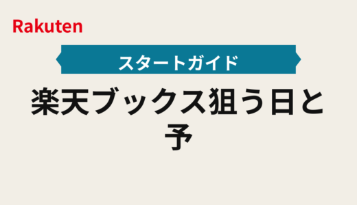 楽天ブックス狙う日と予約手順2025年版｜Koboとブックス発売日を押さえる