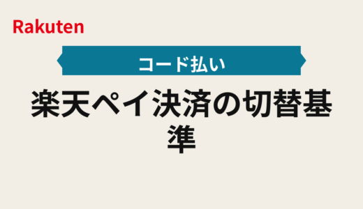 楽天ペイ決済の切替基準2025年版｜店頭はコード払い・通販は楽天カードでポイント還元