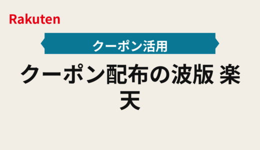 クーポン配布の波2025年版｜楽天クーポンの先着・倍率を逃さない運用設計